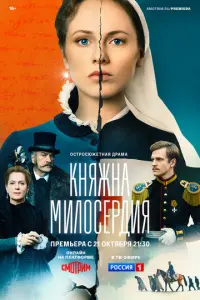 Княжна милосердия русский сериал
